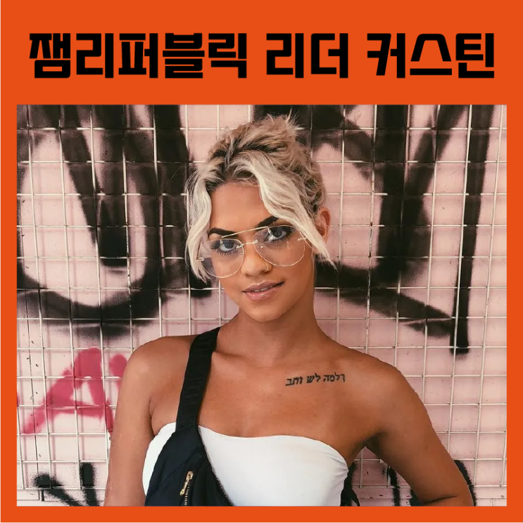  [스트릿우먼파이터2] 팀 잼리퍼블릭 리더, 커스틴 알아보기