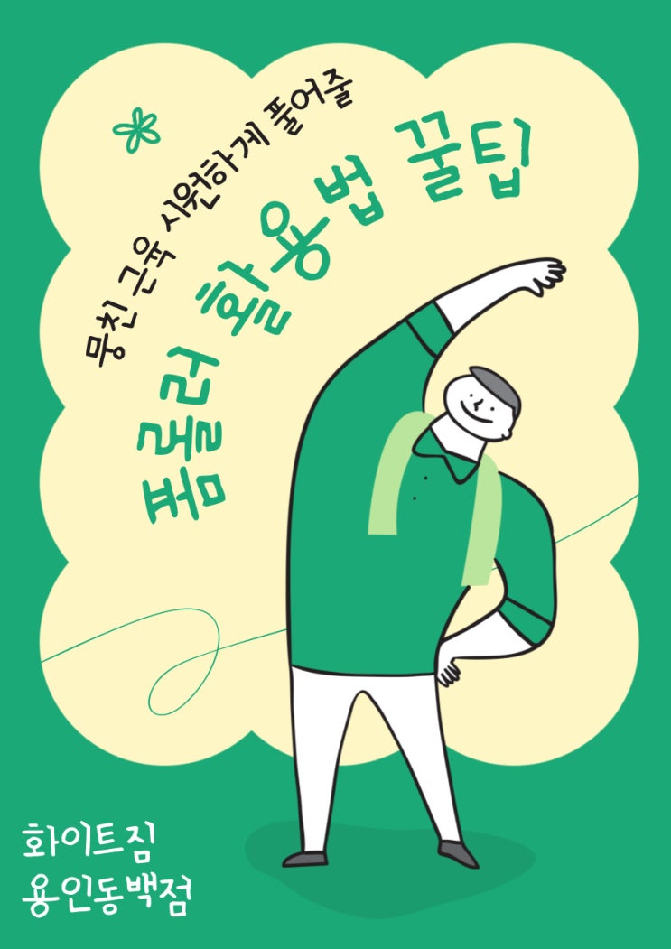  화이트짐 동백점에서 알려드립니다! [폼롤러로 스트레칭하기]