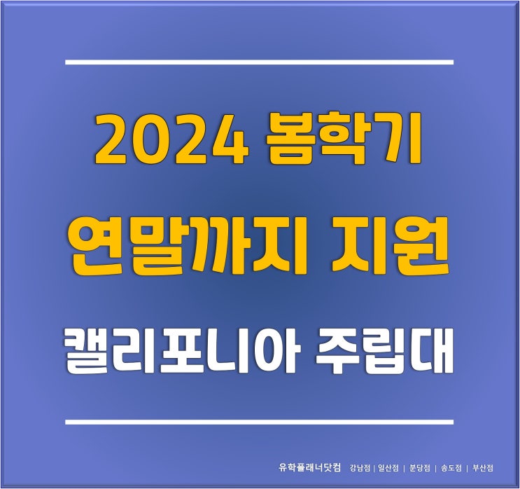  [미국 대학] 조건 없이 수능 끝나고도 지원 가능한 미서부 추천대학 #캘리포니아주립대 프레즈노, 수시모집 지원중