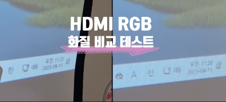 HDMI RGB 화질 비교 테스트 프로젝터 설치 케이블 비교