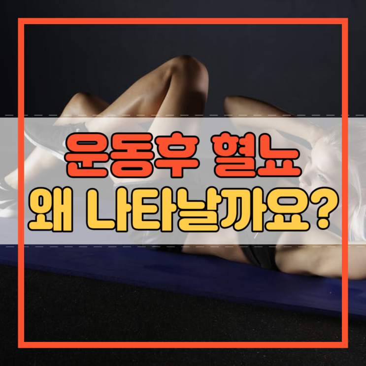  운동후 혈뇨 원인 예방법 그리고 위험한 횡문근융해증!
