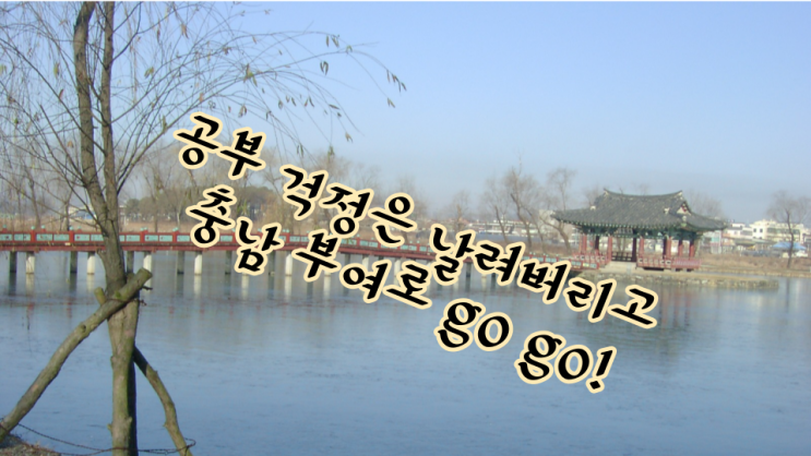  <공부 걱정은 날려버리고 충남 부여로 go go!> 신나는 수련회 1