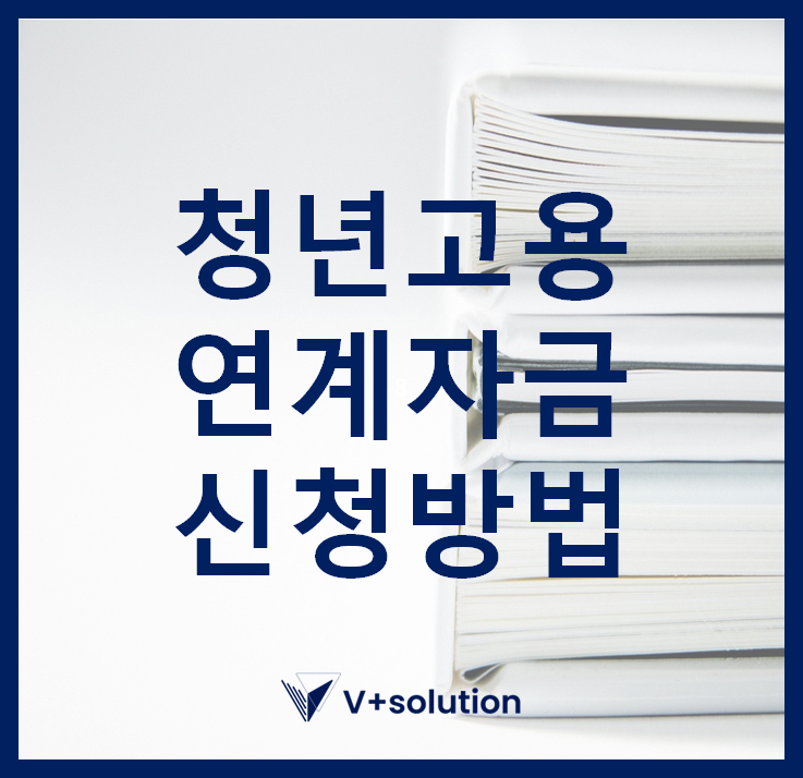  청년고용연계자금 신청방법