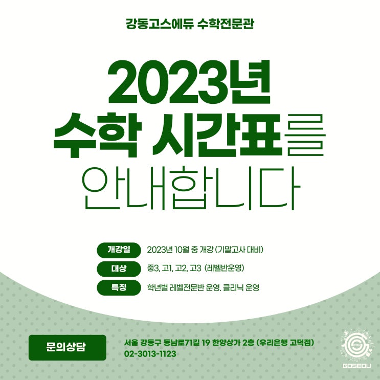  [명일동 수학학원] 강동고스에듀 2023년 2학기 수학시간표 안내 (중3, 고등수학전문학원)