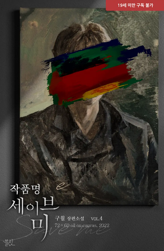  [BL소설] 작품명 세이브 미 - 구월