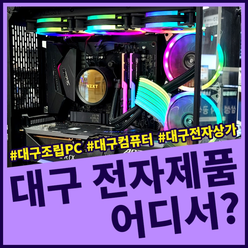 대구에도 용산전자상가 있다! 조립PC컴퓨터, 노트북 카메라제품쇼핑관, 주차장 정보