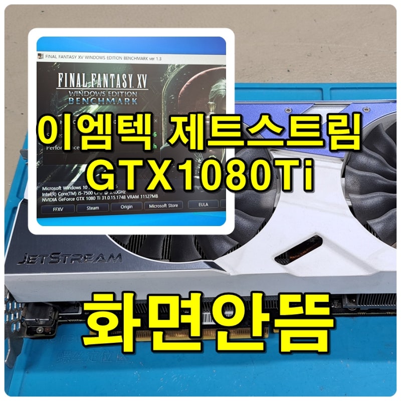 부산그래픽카드 수리하는 사설수리점119수리,이엠텍제트스트림 EMTEK jetstream GTX1080Ti 화면안뜨....