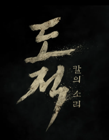  도적: 칼의 소리' 속 그 '장소', 기억해야 할 절대 이유