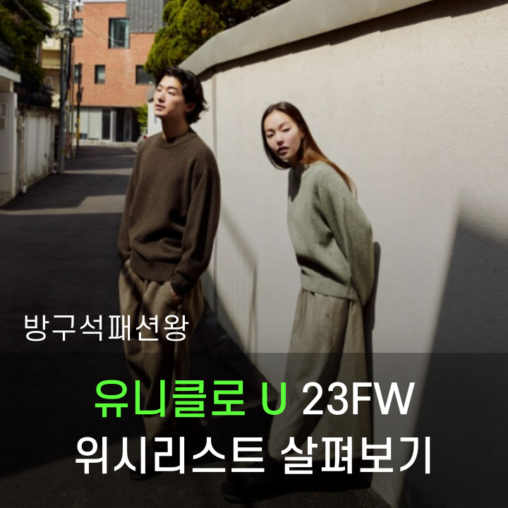  유니클로 U 23FW 신제품 중 위시리스트 살펴보기