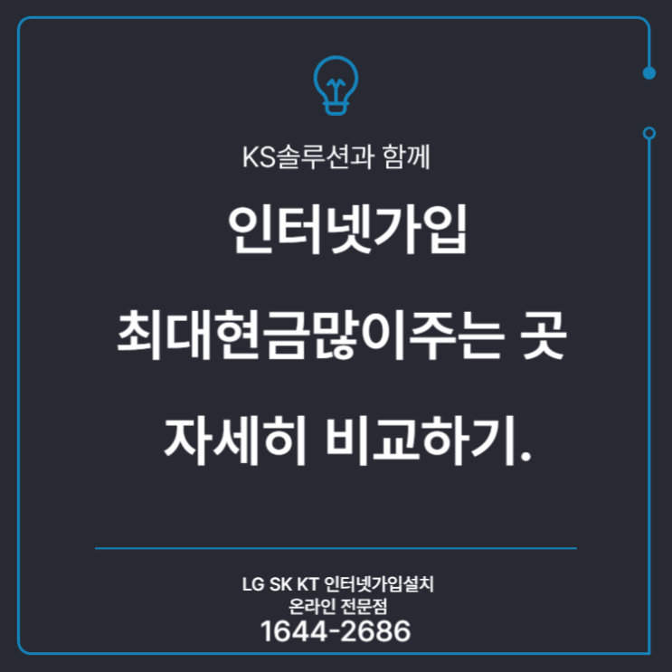 인터넷가입최대현금많이주는 곳 자세히 비교하기