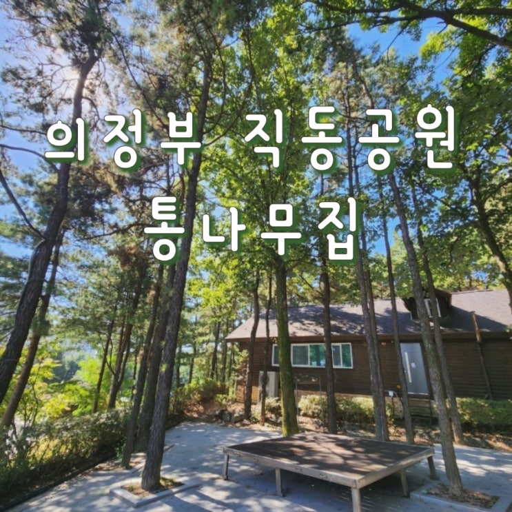  의정부 통나무집 예약방법 직동근린공원 주차꿀팁 및 사용후기