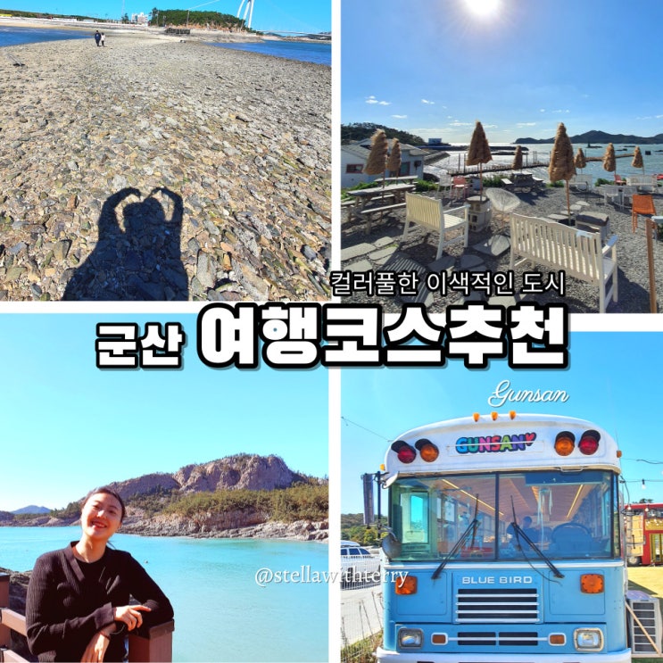  [군산여행·무녀도·선유도·장자도] 1박 2일 여행코스 2탄- 무녀2구마을버스·맛집옥돌슈퍼·카페라파르