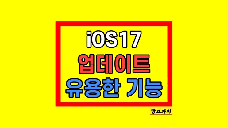 애플 아이폰 iOS17 업데이트 유용한 기능 정리 iOS16.7 방법