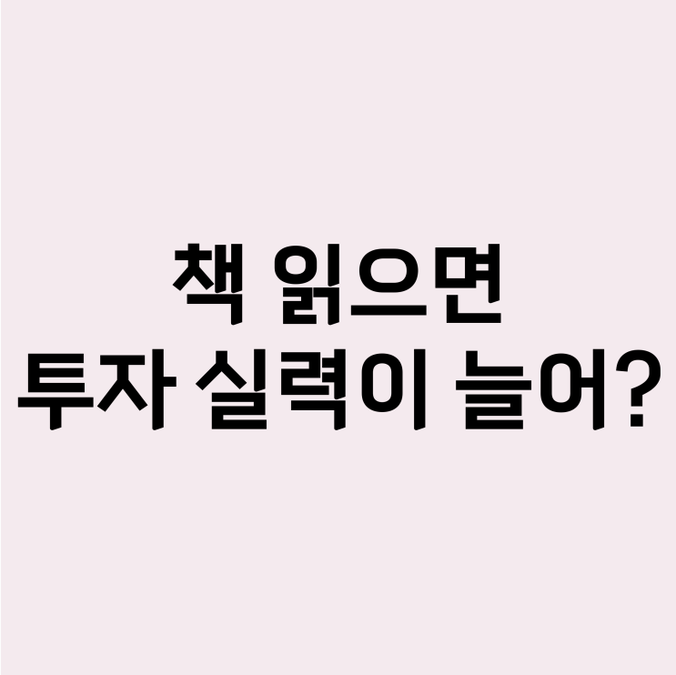  독서가 투자에 도움이 된다고?