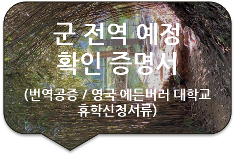 영국 에든버러(Edinburgh)대학교 휴학신청을 위한, 육군 '전역예정 확인증명서' 번역공증 영국 에든버러(Edinburgh)대학교 휴학신청을 위한, 육군 '전역예정 확인증명서' 번역공증