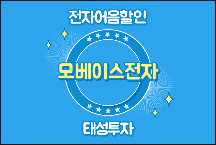  (주)모베이스전자 발행 어음할인 빠른 진행 가능한 곳