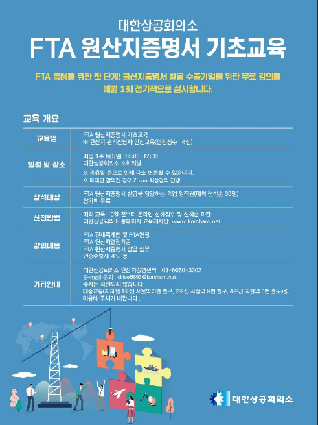 [전국] 10월 FTA 원산지증명서 기초교육 안내