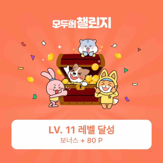  캐시워크  |  모두의 챌린지 11레벨 (친구초대 KRRAEWC)