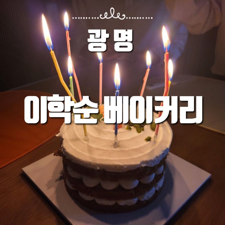  광명역 빵집 이학순 베이커리, 당근 케이크 / 먹물바질베이컨 / 크룽지