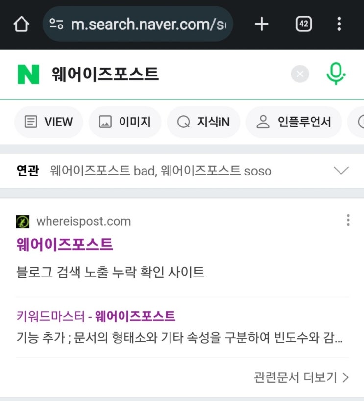  블로거들의 필수 홈페이지 6탄:웨어이즈포스트/블로그 지수/포스팅 지수 확인하는 곳