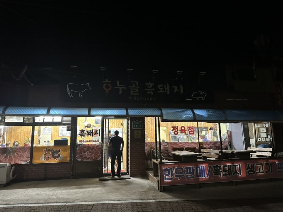 하누골흑돼지 사진 1