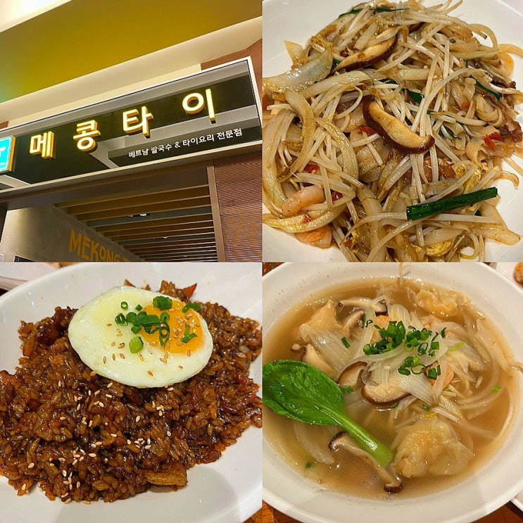  천안신세계백화점 맛집 ‘메콩타이’ 내돈내산 후기! 웨이팅, 메뉴추천c(ft.천안 신부동 맛집)