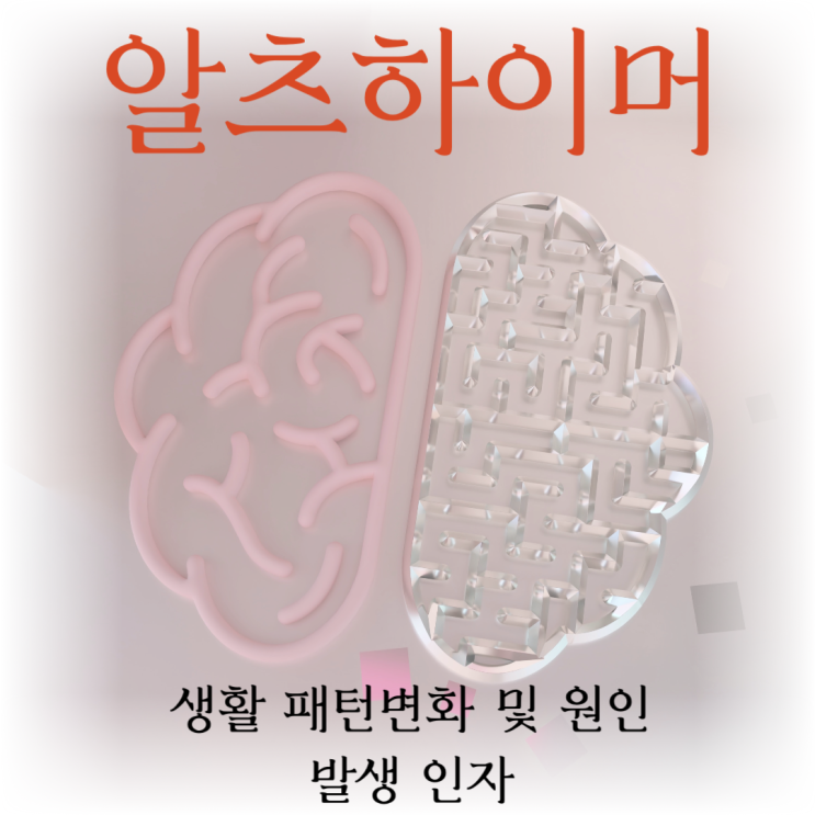  알츠하이머병 생활 패턴 변화 및 원인과 발생 인자