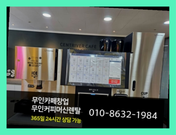  투잡사업 / 커피머신렌트 창업  무인자판기카페 알아보신다면 잘오셨슴당