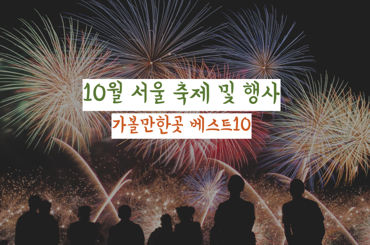 10월 서울 축제 가볼만한곳 (서울 놀거리, 행사) 리스트 10