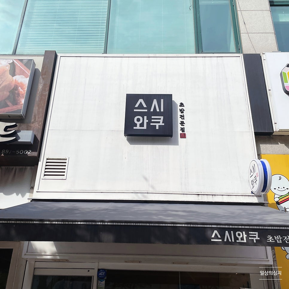 이삭토스트 용인죽전점 사진 1