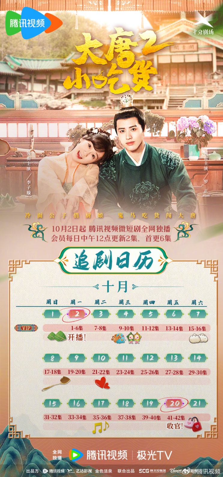  아문적서남연대(我们的西南联大)→전화중적청춘(战火中的青春) 방영, 대당소흘화2(大唐小吃货2) 10/2 방영