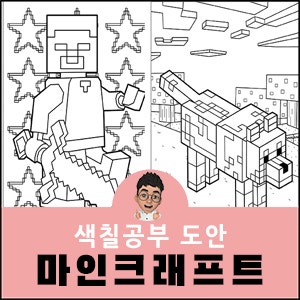 마인크래프트 색칠공부 무료도안