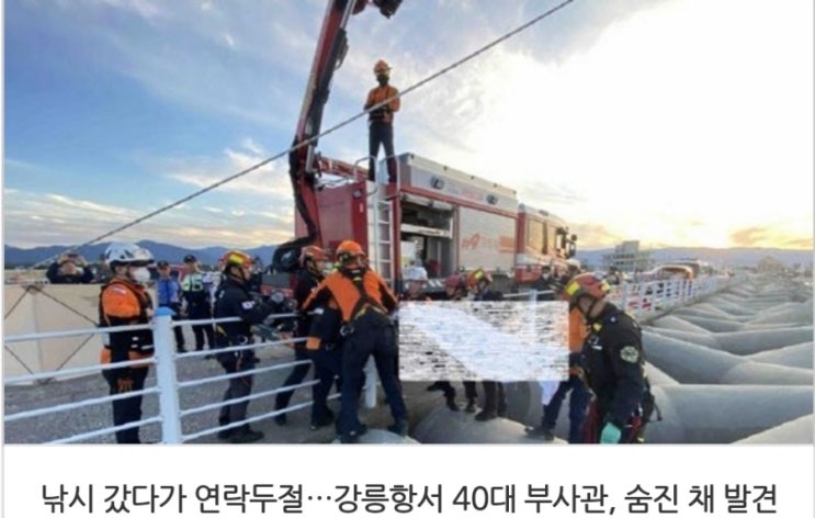 &lt;실시간 핫이슈&gt; 낚시 갔다가 연락두절 강릉항서 40대 부사관 숨진 채 발견 / 외계인으로 보여 부모 무참히 살해한 30대 징역 15년