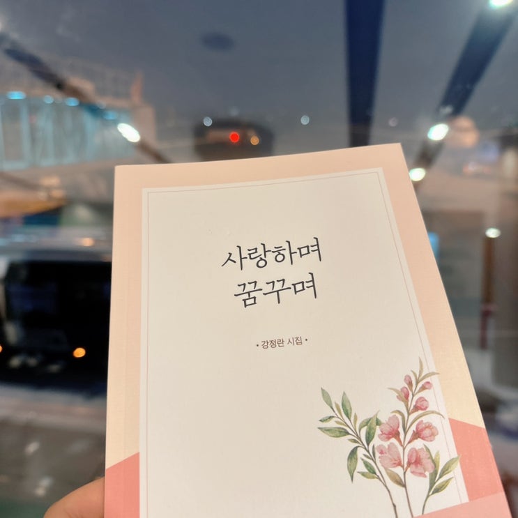  사랑하며 꿈꾸며: 감정의 조각들을 잇는 시간