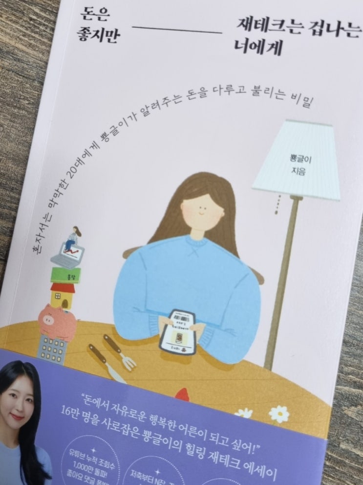  [재테크책리뷰] 재테크가 막연히 어렵게 느껴지는 사회초년생에게 추천하는 "돈은 좋지만 재테크는 겁나는 너에게" (저자 유튜버 뿅글이 님)