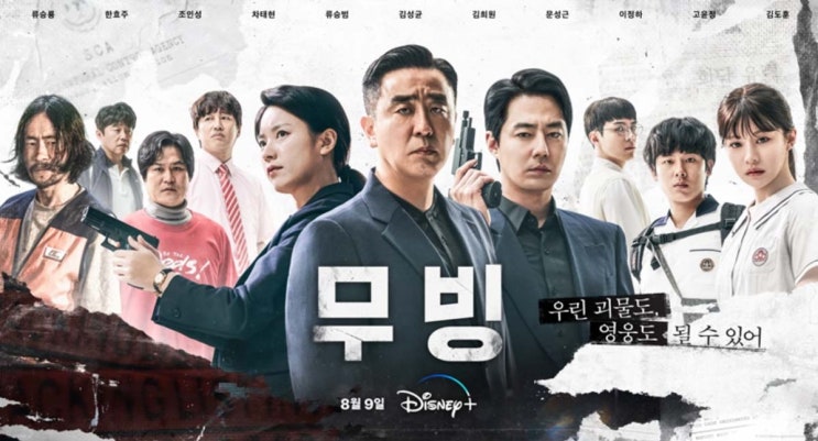  [추천 드라마] 무빙 시즌1