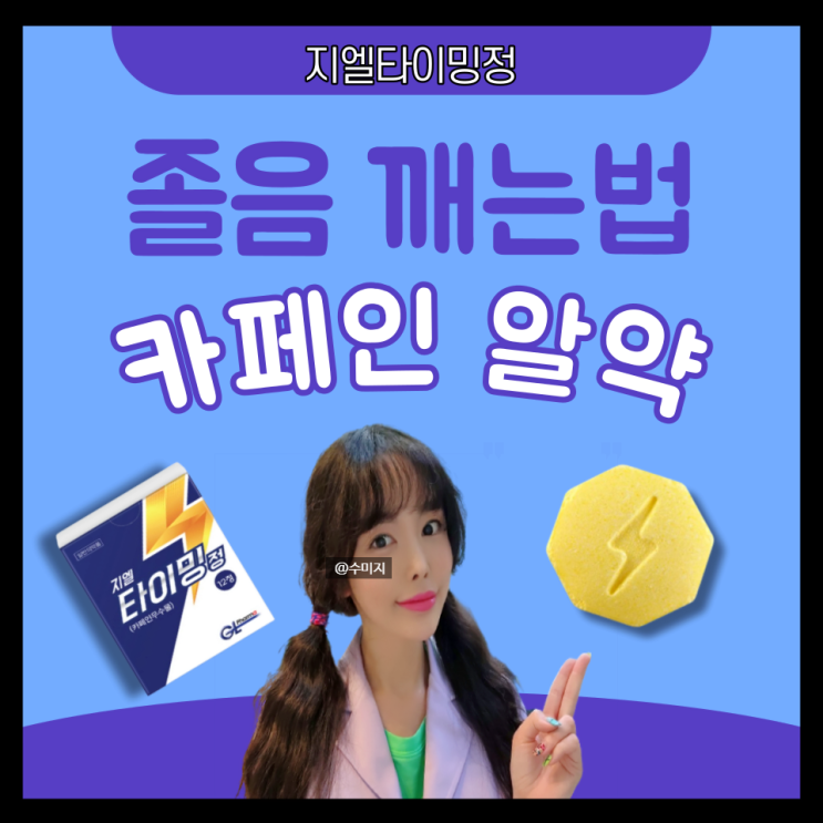  카페인 알약 지엘 타이밍정 효능 식후 졸음 깨는법 공부하다 졸릴때 잠깨는 약