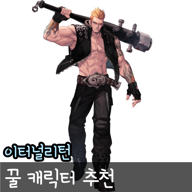  이터널리턴 캐릭터 추천
