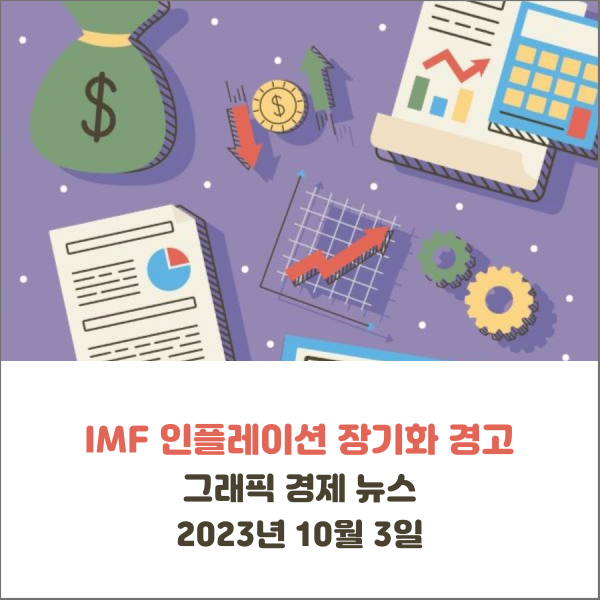  IMF 인플레이션 장기화 경고 그래픽 경제 뉴스 2023년 10월 3일