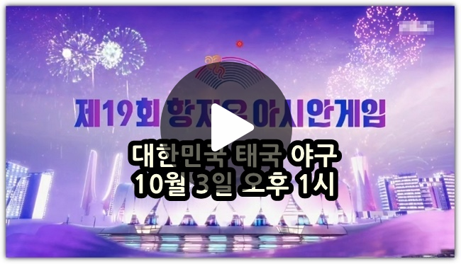 태국 야구 중계 시간 일정 <b>대한민국 야구 대표팀</b> 경우의 수... 