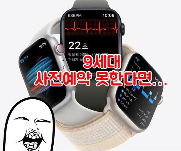  [Q&A] 애플워치 9세대, 사전예약 기간 이후에 구입해도 할인이 될까요?
