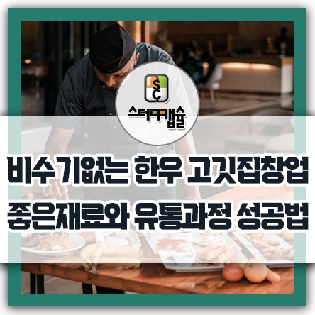  호불호없는 비수기없는 고기집창업 - 재료가 좋듯 시설이 좋아야 성공 가능한 스터디카페창업 - 스터디카페업계에 없는 고기와 신선한야채 두가지 갖춘 스터디캡슐독서실창업