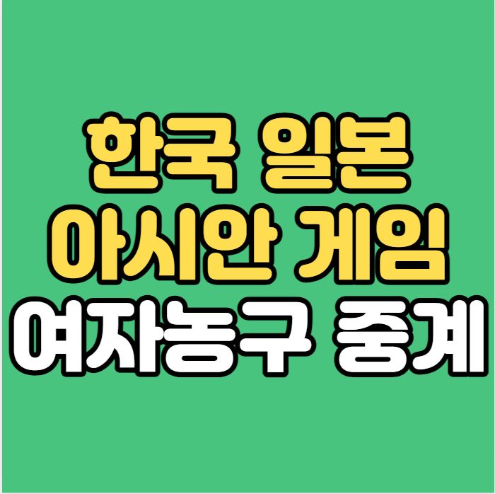 보는 방법 <b>한일전</b> 여자<b>농구</b> 하이라이트 프리뷰 전력 분석 예상