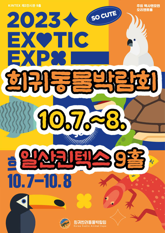  희귀반려동물박람회 (23년 10월 7일~8일) 일산 킨텍스 제2전시관 9홀. 희귀동물박람회 부스안내도, 실시간 주차상황, 네비게이션 링크, 주차요금