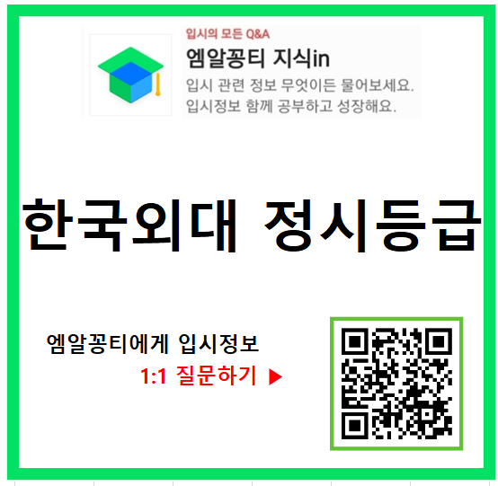  2023학년도 한국외대 정시등급, 경쟁률, 충원율 기준 학과 순위(feat. 논술전형)