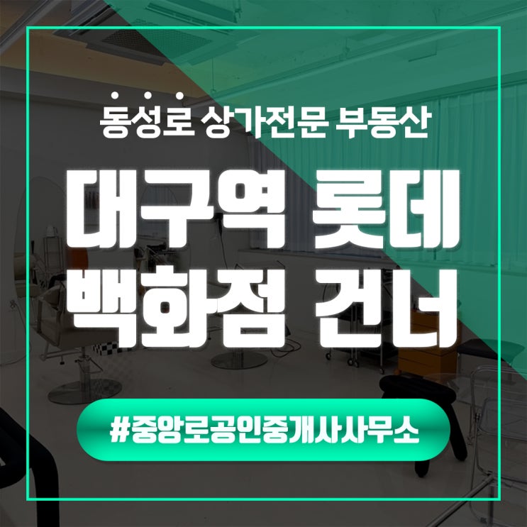  대구역 롯데백화점 건너 1층 무권리 상가임대 동성로상가임대 중앙로부동산