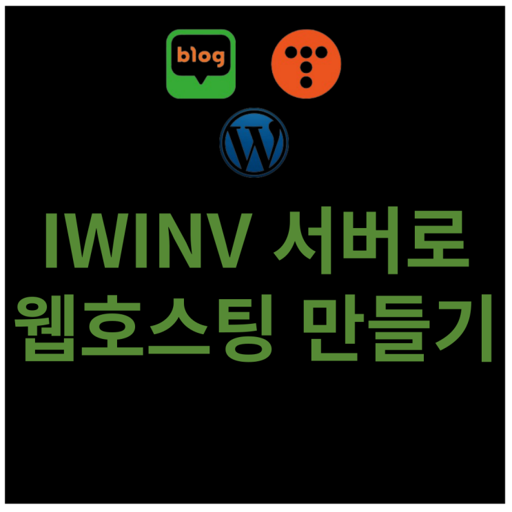 Iwinv 서버로 웹 호스팅 만들기