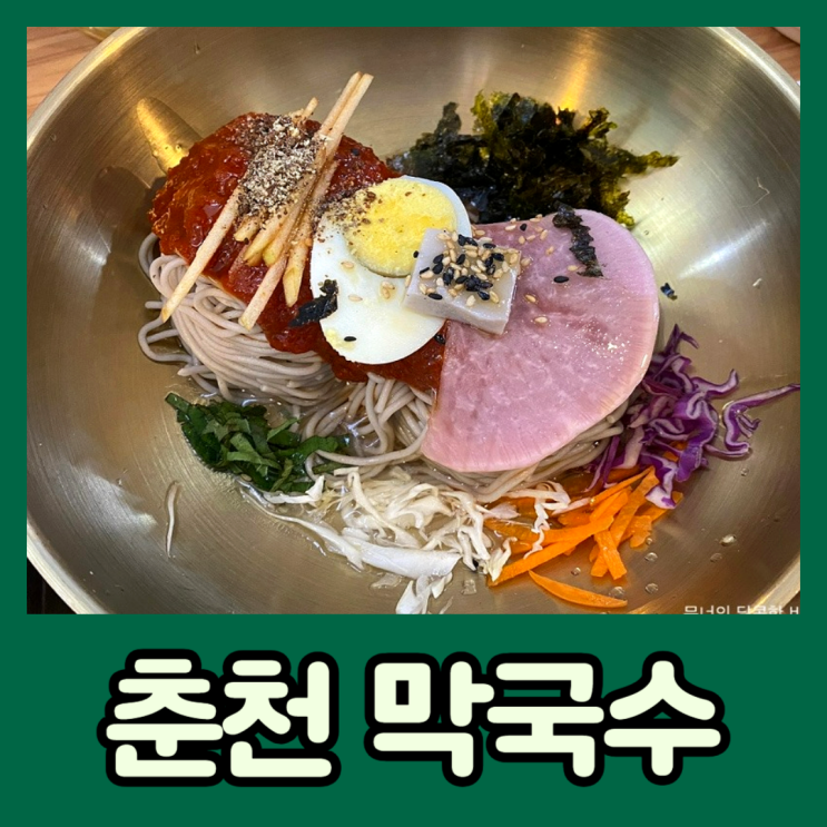  춘천역 맛집 명가춘천막국수 순메밀이라 더 맛있어 (주차 가능)