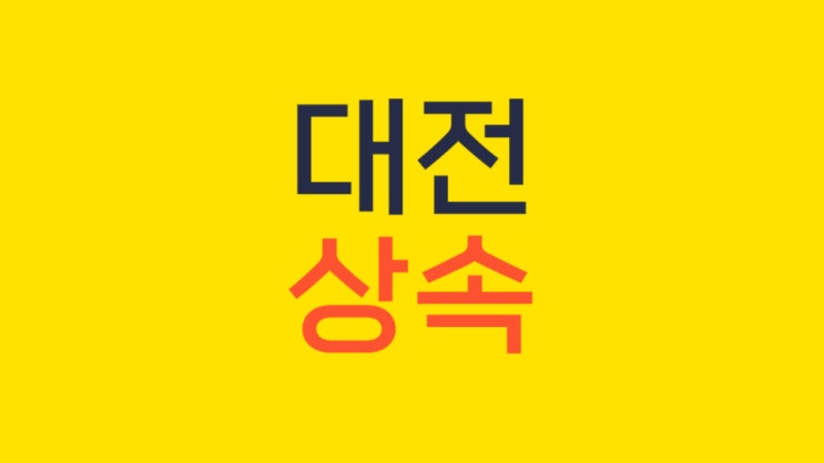  대전한정승인 상속포기 신청 법무사