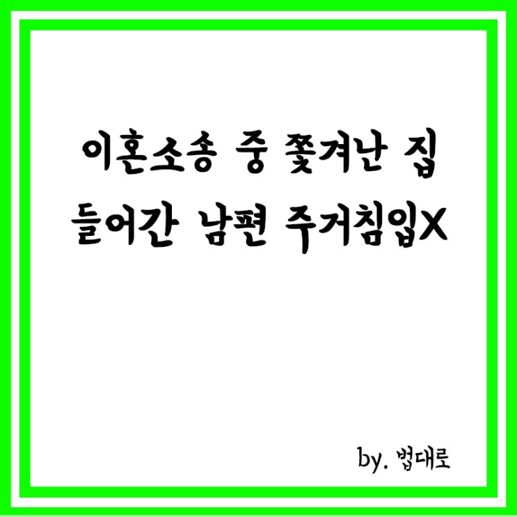  이혼소송 중 쫓겨난 집 들어간 남편,헌재 "주거침입 아냐"